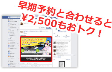 早期予約と合わせると¥2500もおトク!
