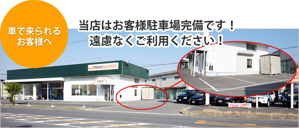 当店はお客様駐車場完備です!