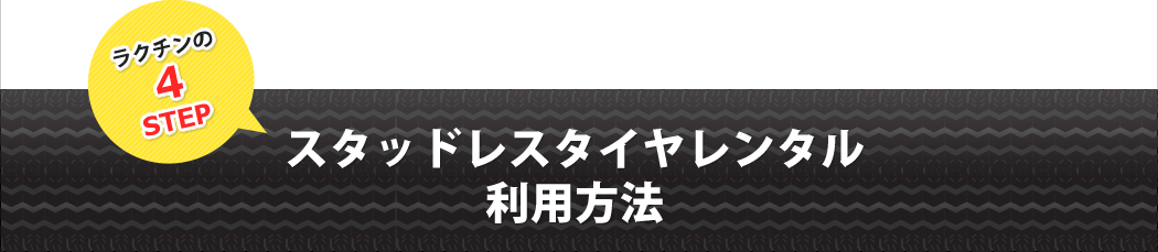 スタッドレスタイヤレンタル利用方法