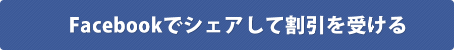 Facebookでシェアして割引を受ける