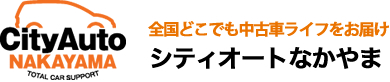 シティオートなかやま