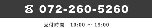 お問い合わせは072-260-5260へお電話ください