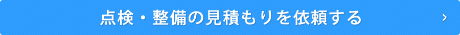 点検・整備の見積もりを依頼する